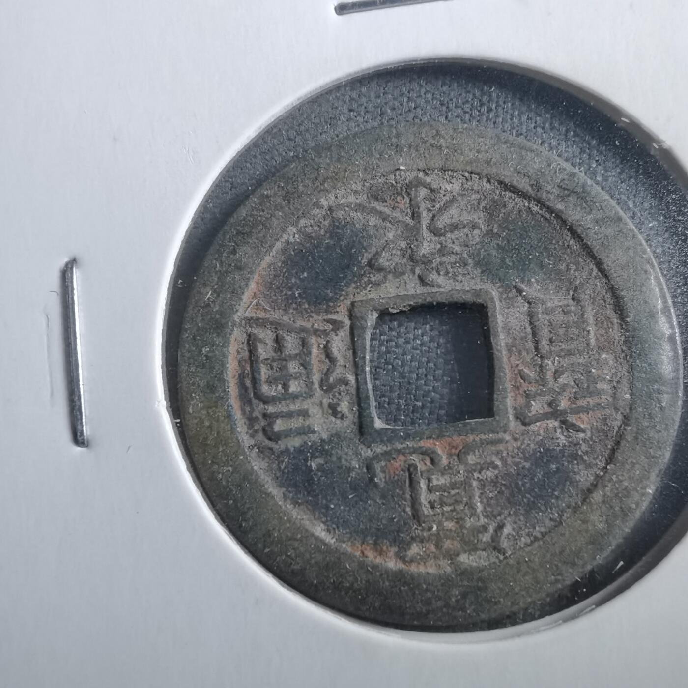 沼泽如烟--第906场 宽永通宝背文