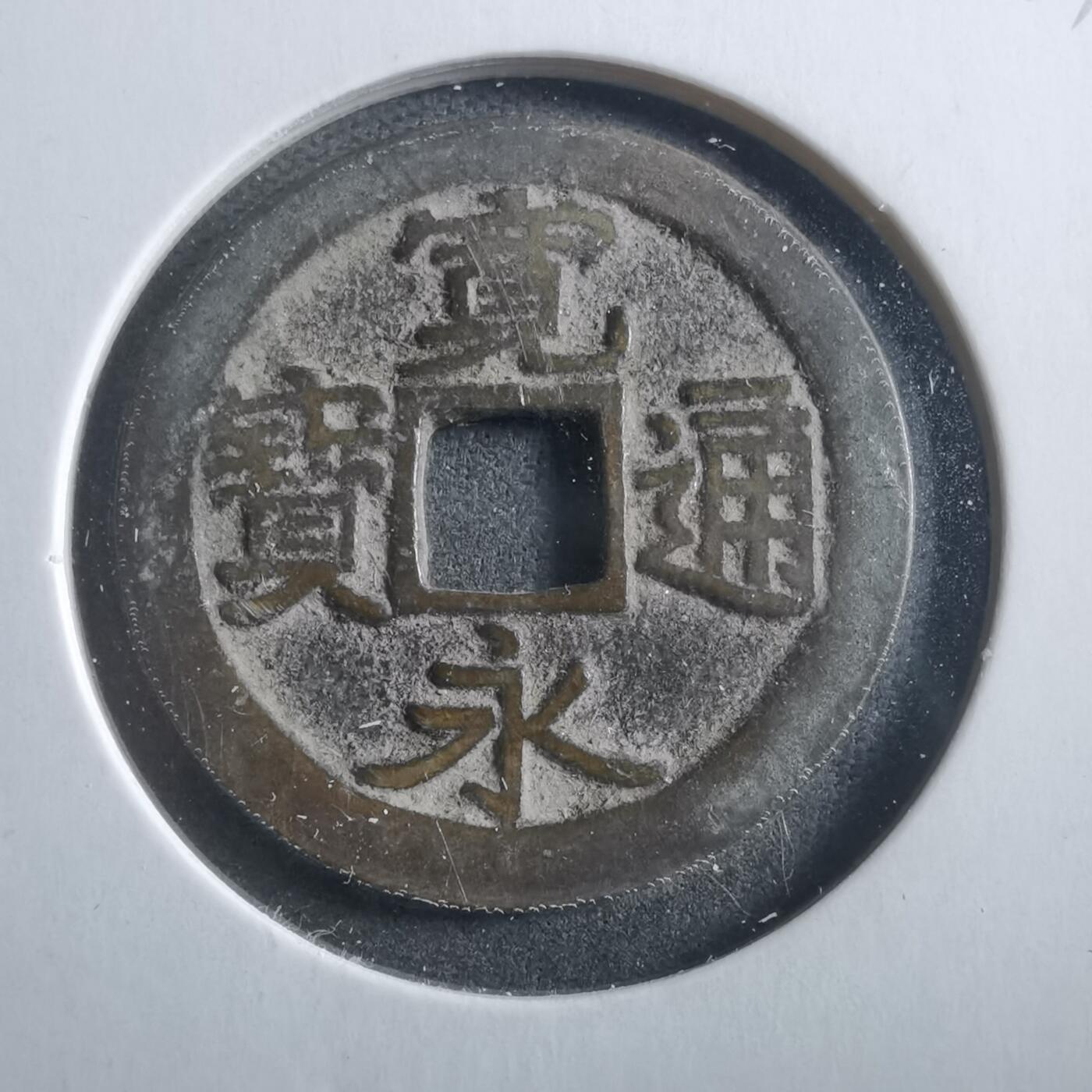 沼泽如烟--第906场 宽永通宝古宽