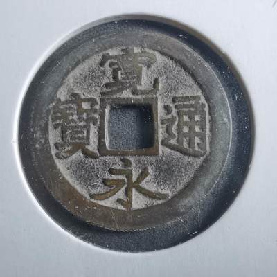 沼泽如烟--第906场 - 宽永通宝古宽