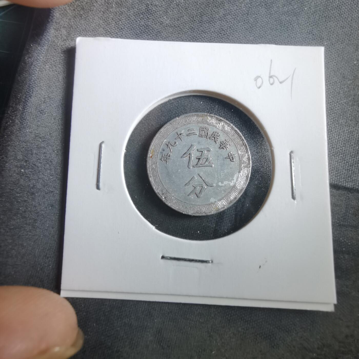 沼泽如烟--第906场 民国二十九年五分