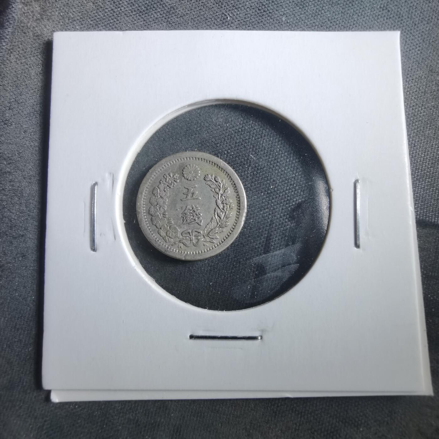 沼泽如烟--第906场 明治八年龙五钱银币