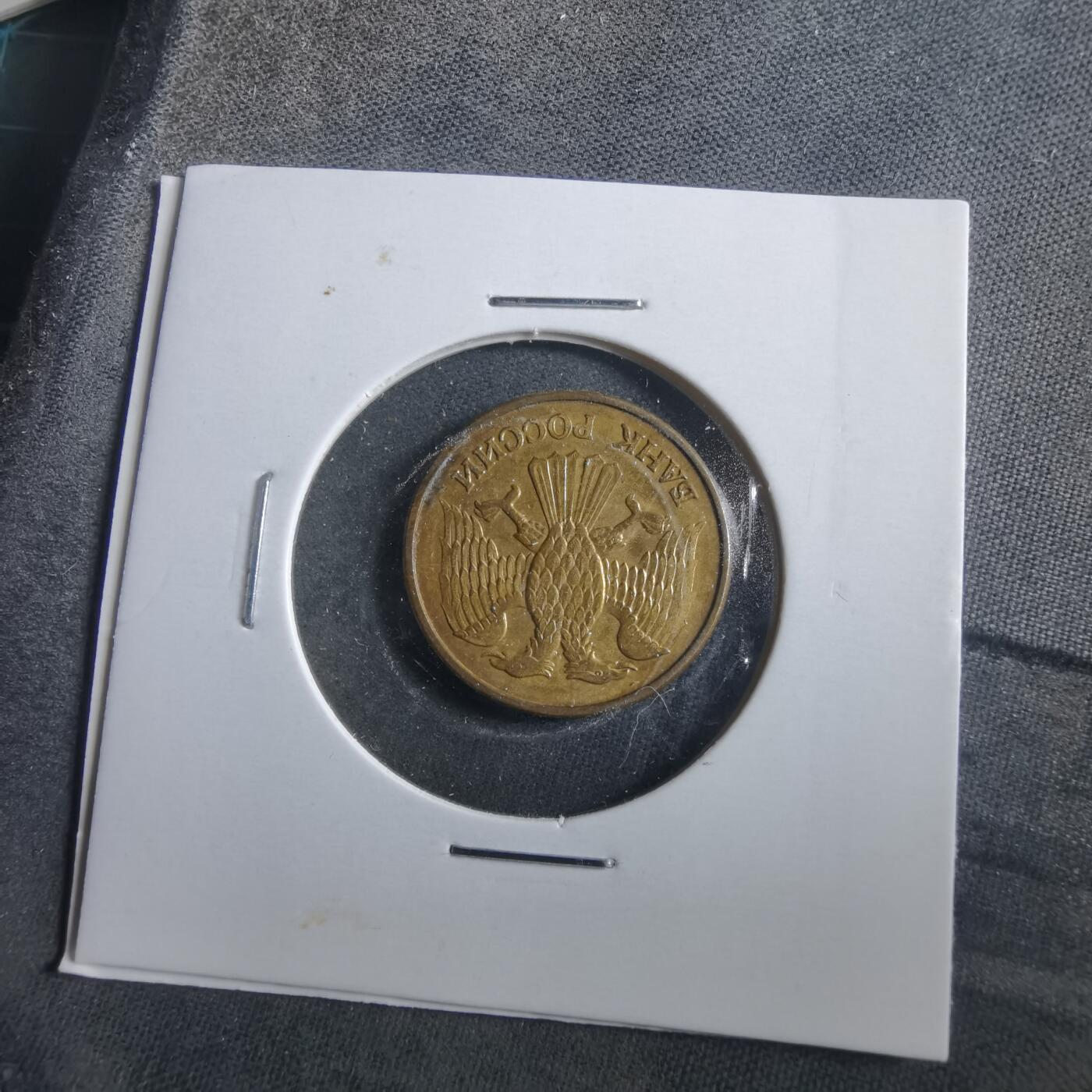 沼泽如烟--第906场 俄罗斯1992年1卢布