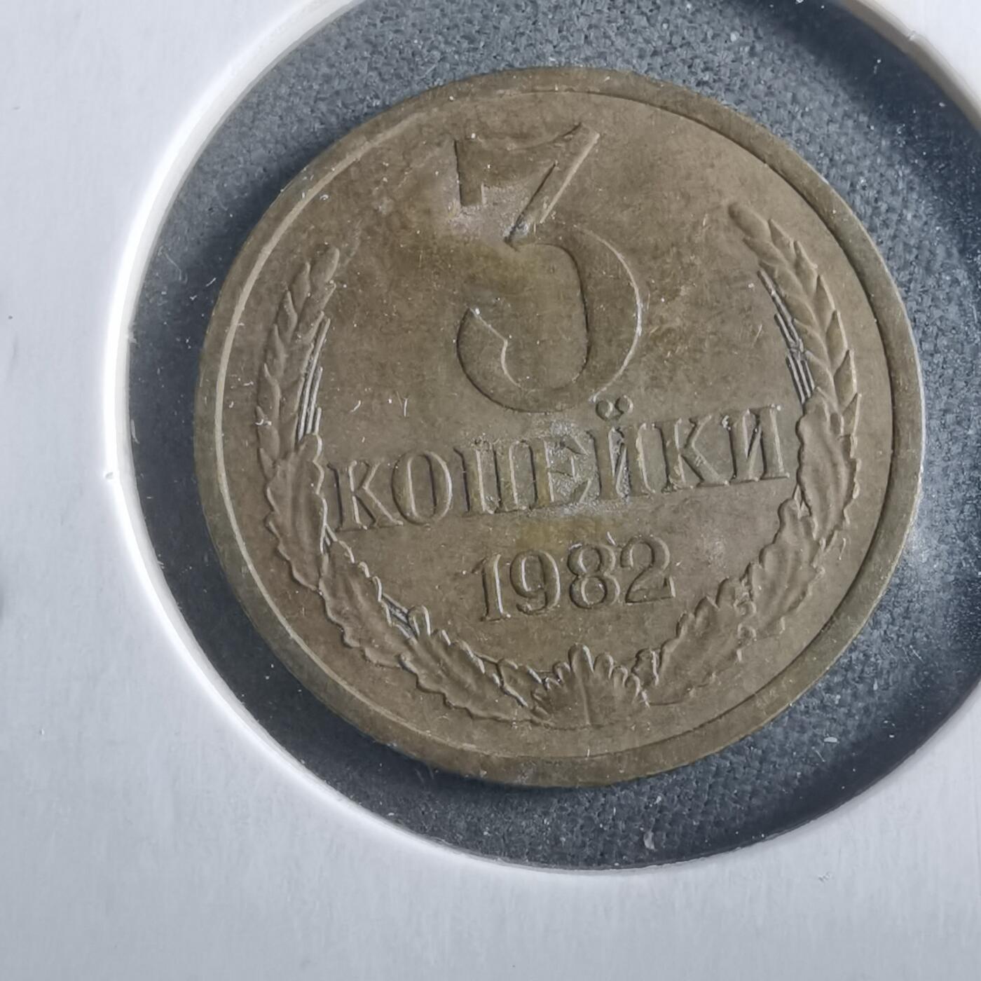 沼泽如烟--第906场 苏联1982年3戈比