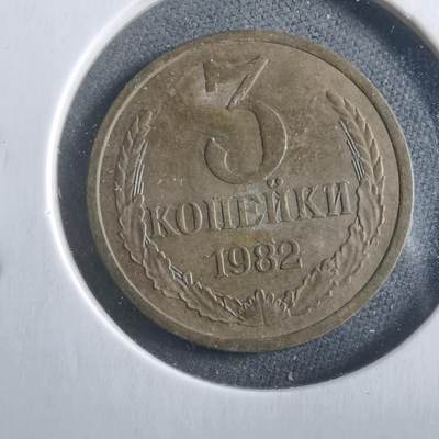 沼泽如烟--第906场 - 苏联1982年3戈比