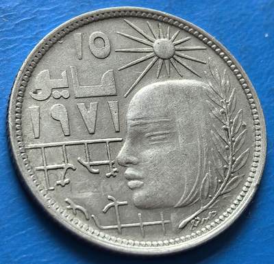 外国优质老铜币银币，周六九点倒数截拍，满百包邮，可寄存半年，喜欢朋友微信扫描二维码可直接参拍 - 埃及1979年5皮阿斯特纪念币