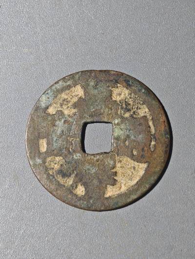 86期回流戒指饰品杂件纪念章丝路钱币专场 - A钱币版别