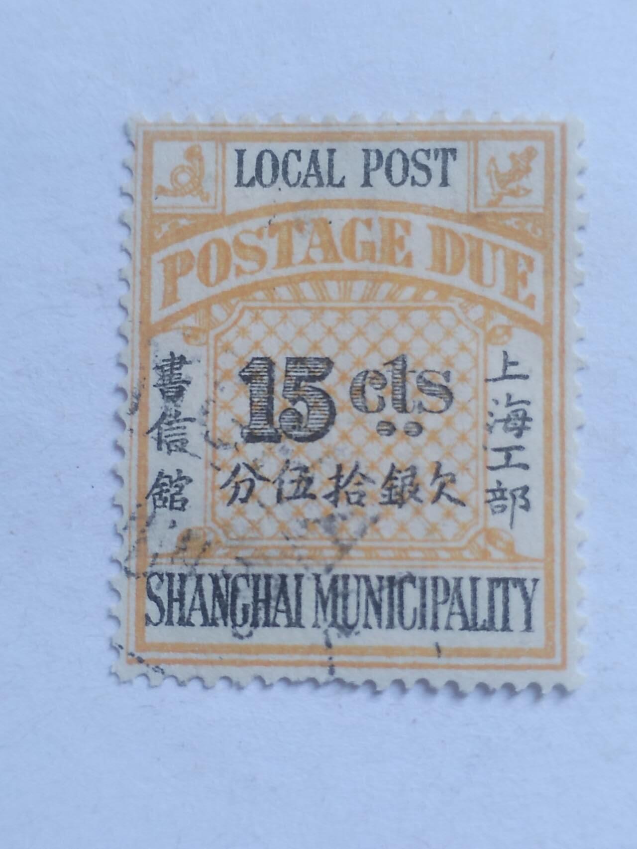 邮票 清代 上海工部 欠银15分。