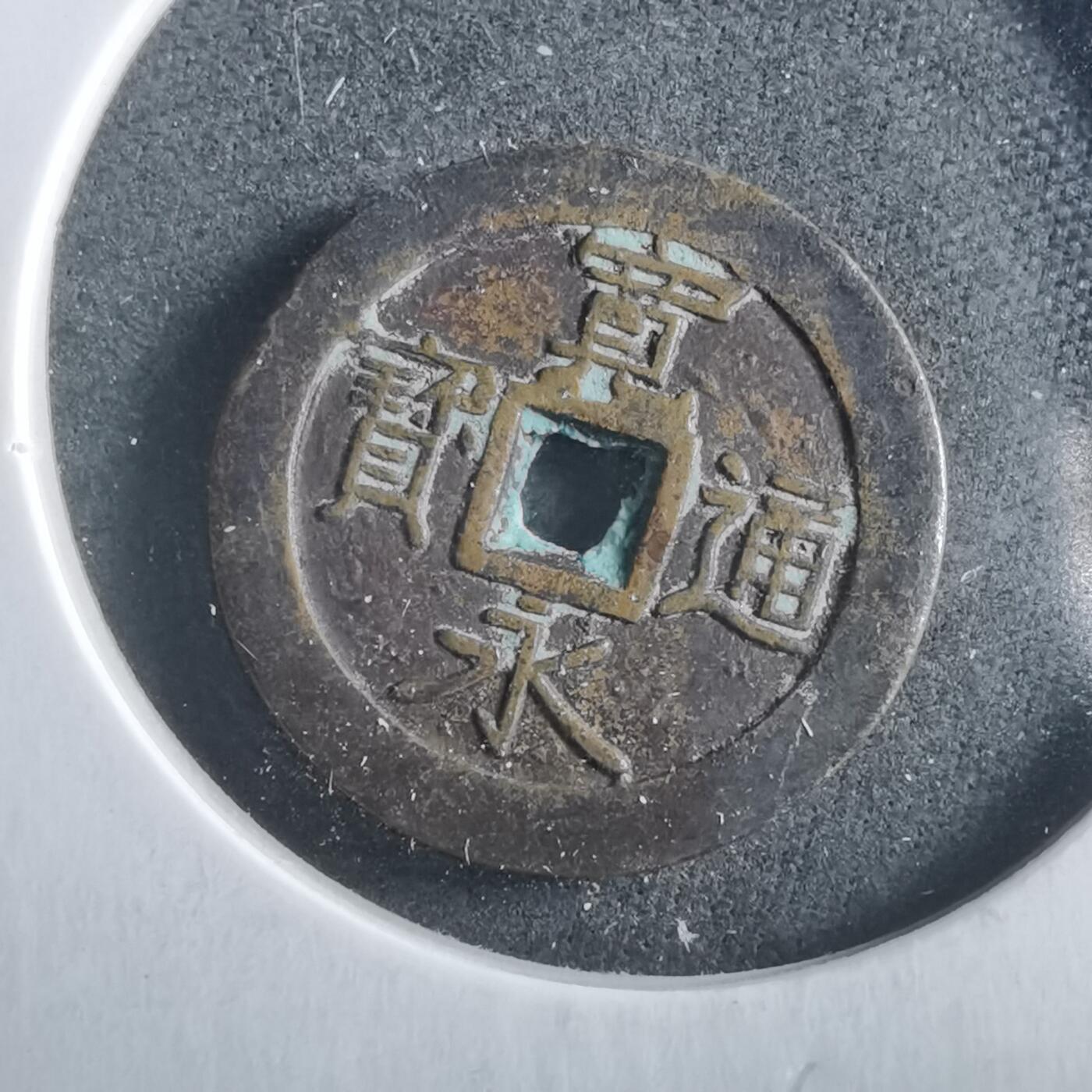 沼泽如烟--第906场 宽永通宝花钱