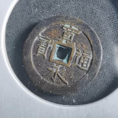 沼泽如烟--第906场 - 宽永通宝花钱