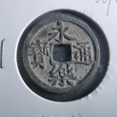 沼泽如烟--第906场 - 永乐通宝