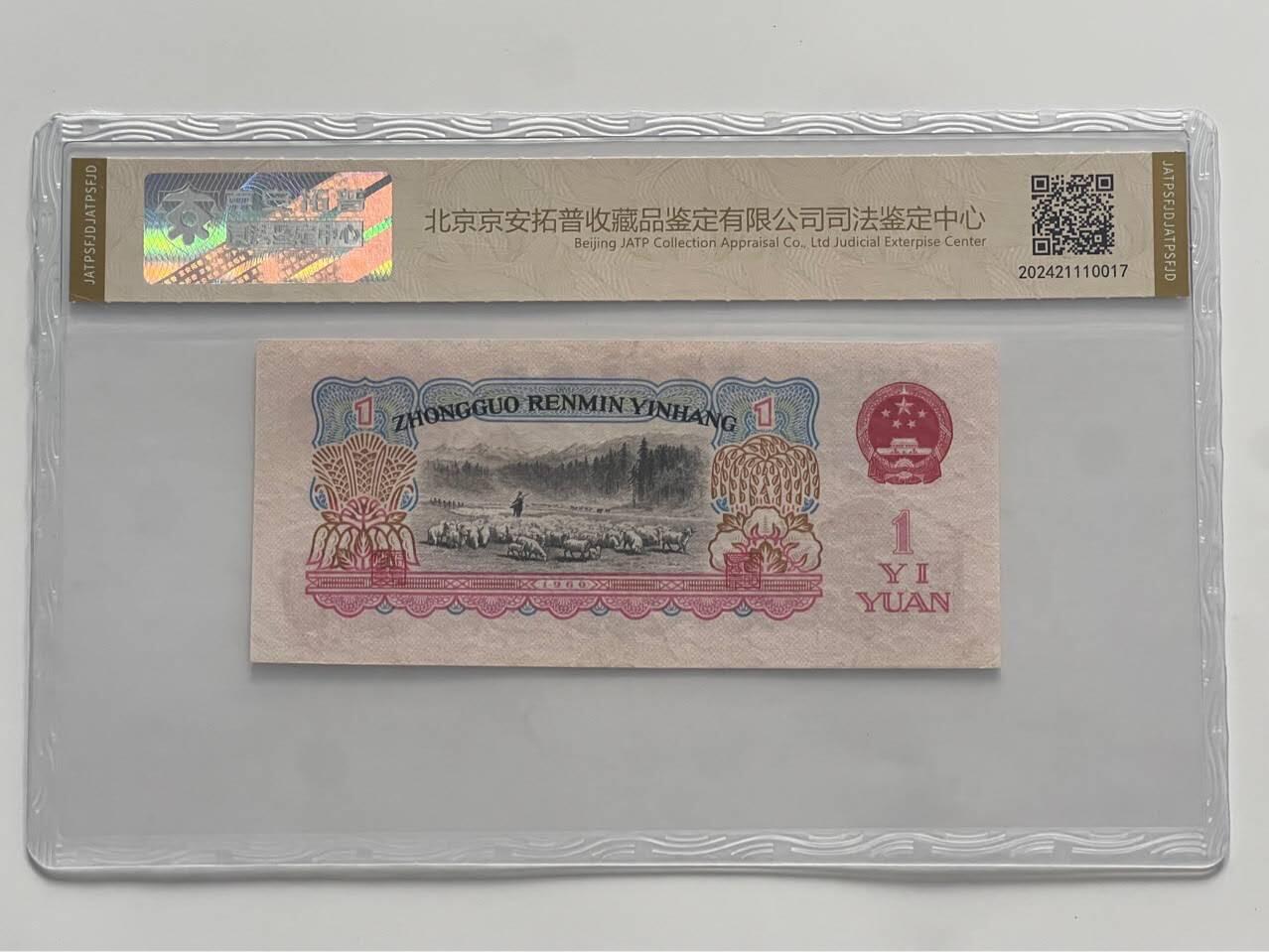 开心放漏拍卖 第3套1960年一元人民币纸币钱币评级司法鉴定