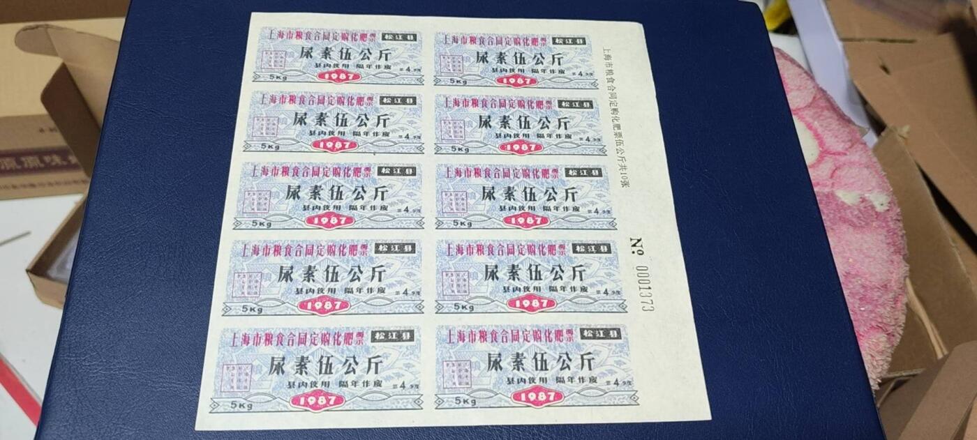 票证拍场，都是整版或者联票 🔥县级🔥上海市粮食合同订购化肥，松江县，1987年发行，尿素伍公斤。整版十张！