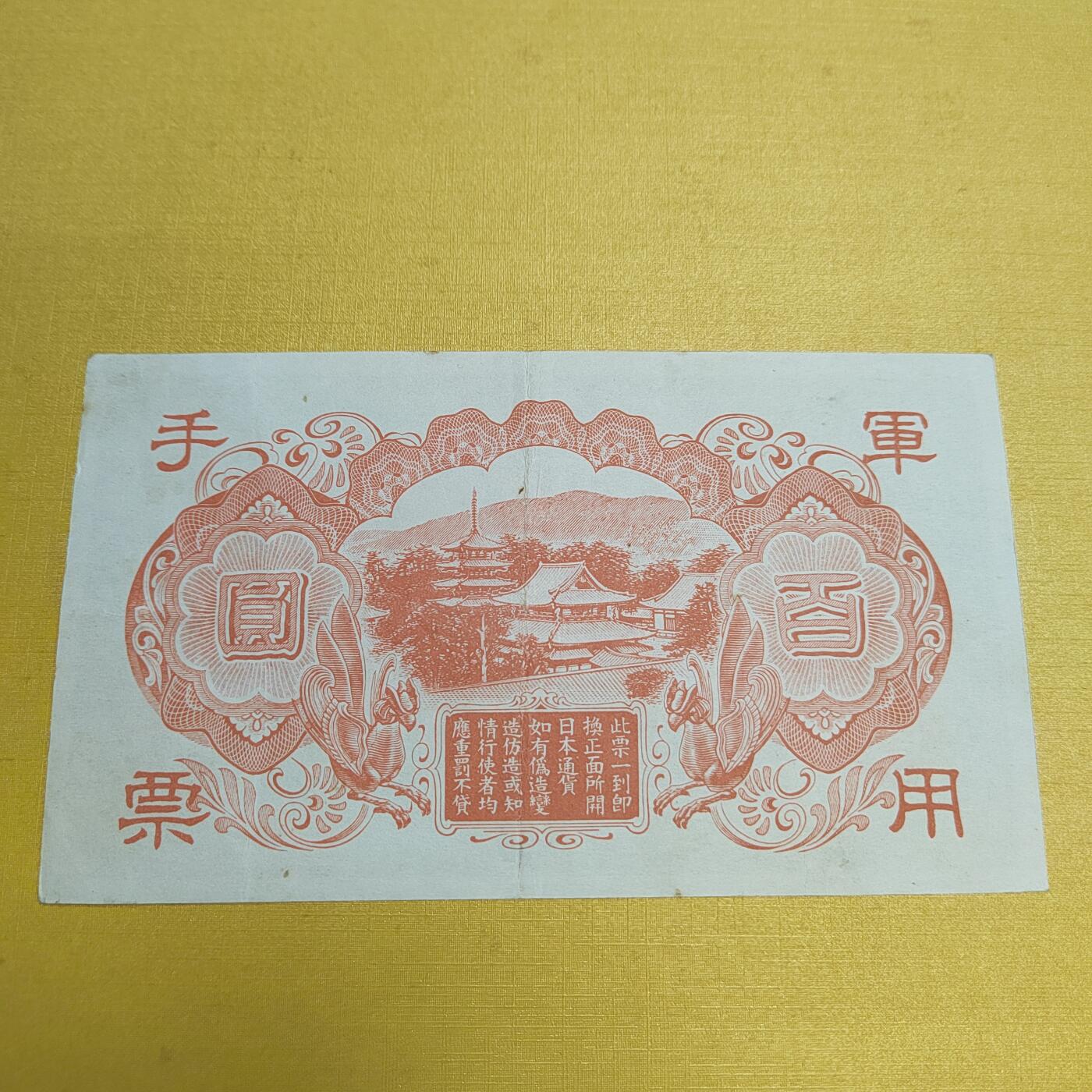 PCAI钱币18-607  各种纸币小专场 军用手票百元