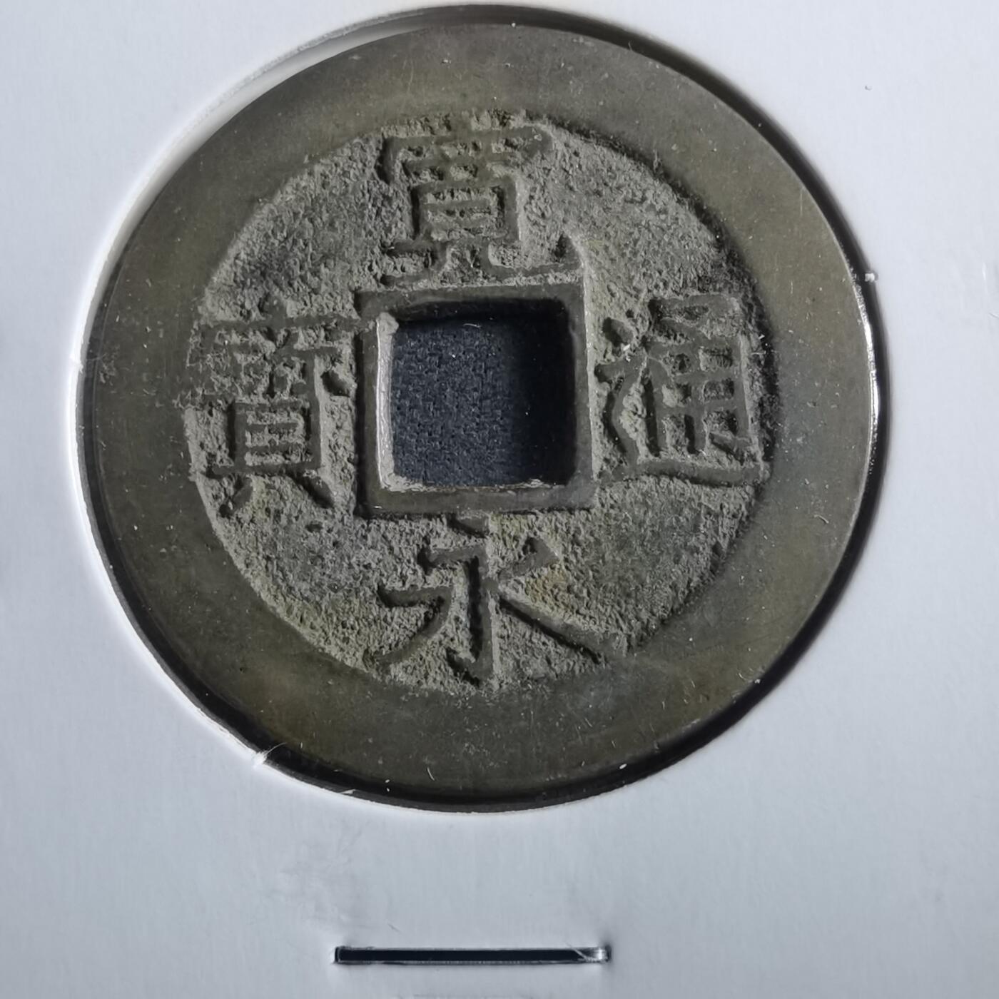 沼泽如烟--第906场 宽永通宝11波