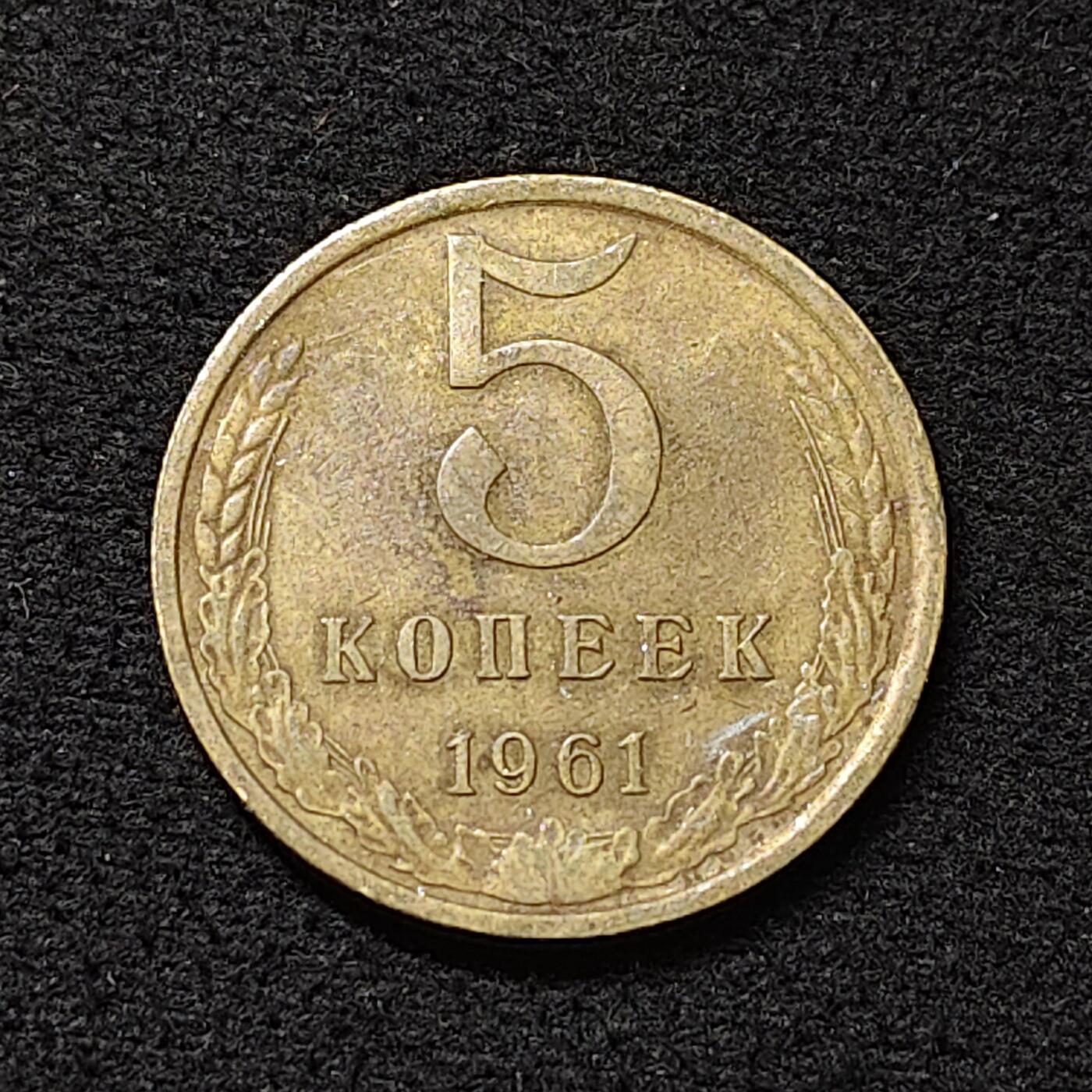 【全场包邮】纯粹捡漏拍478场（免费代拍第15场） 苏联1961年5戈比