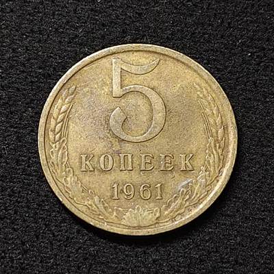 【全场包邮】纯粹捡漏拍478场（免费代拍第15场） - 苏联1961年5戈比