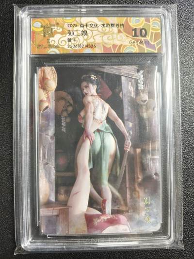 天玑星卡拍第138期《11.17周一截拍》持续收拍收评中 满赠卡需备注 - 焱卡文化 水浒群芳传 孙二娘 普卡 CCG10