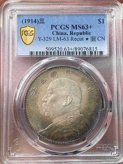 万国钱币拍卖第055期 - PCGS MS63+ 1914年民国三年袁像一元 三角元版本 丝绸粉光与百年月牙孔雀绿酱彩交汇 一眼入魂的顶级收藏品质