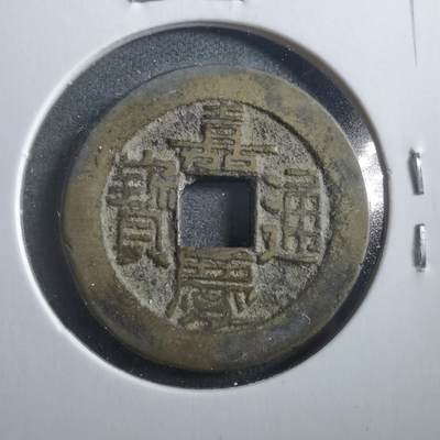 沼泽如烟--第906场 - 嘉庆通宝