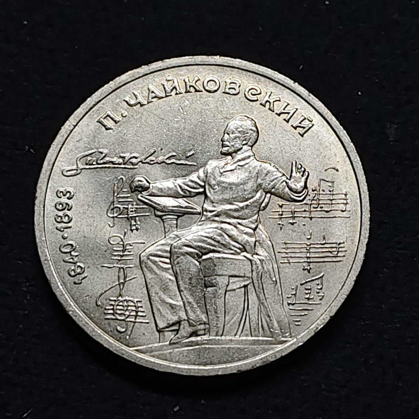 【全场包邮】纯粹捡漏拍478场（免费代拍第15场） 苏联1990年1卢布音乐家柴可夫斯基纪念币