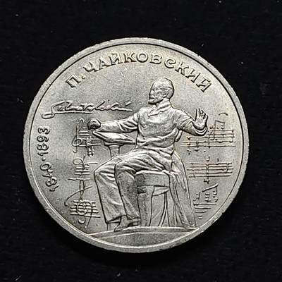 【全场包邮】纯粹捡漏拍478场（免费代拍第15场） - 苏联1990年1卢布音乐家柴可夫斯基纪念币