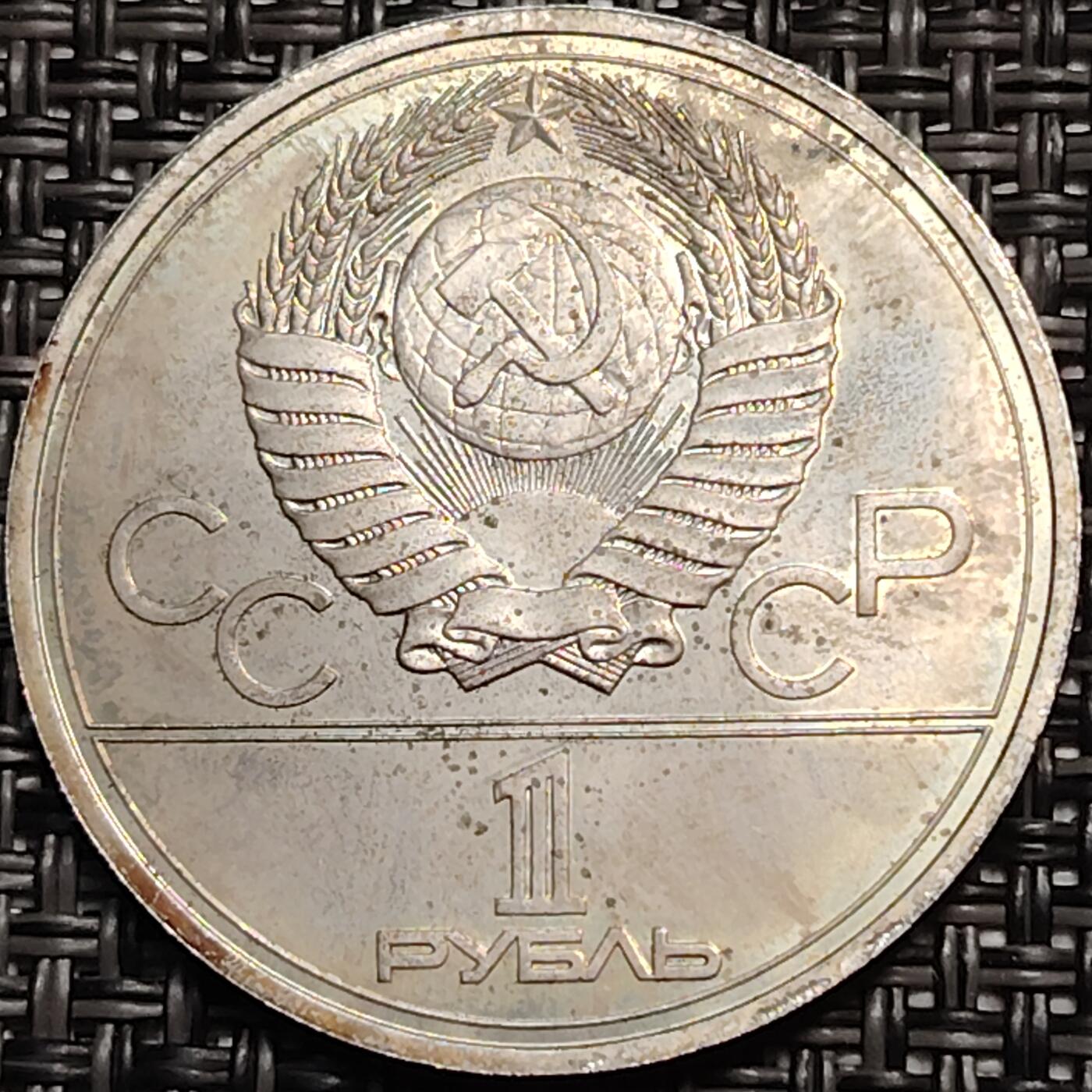 布加迪🐬～世界钱币(上海)🌾第 259 期 /  各国套币和散币 苏联 1977年  1卢布纪念币 1980年奥运会纪念币 31mm