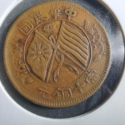 沼泽如烟--第906场 - 当十铜元