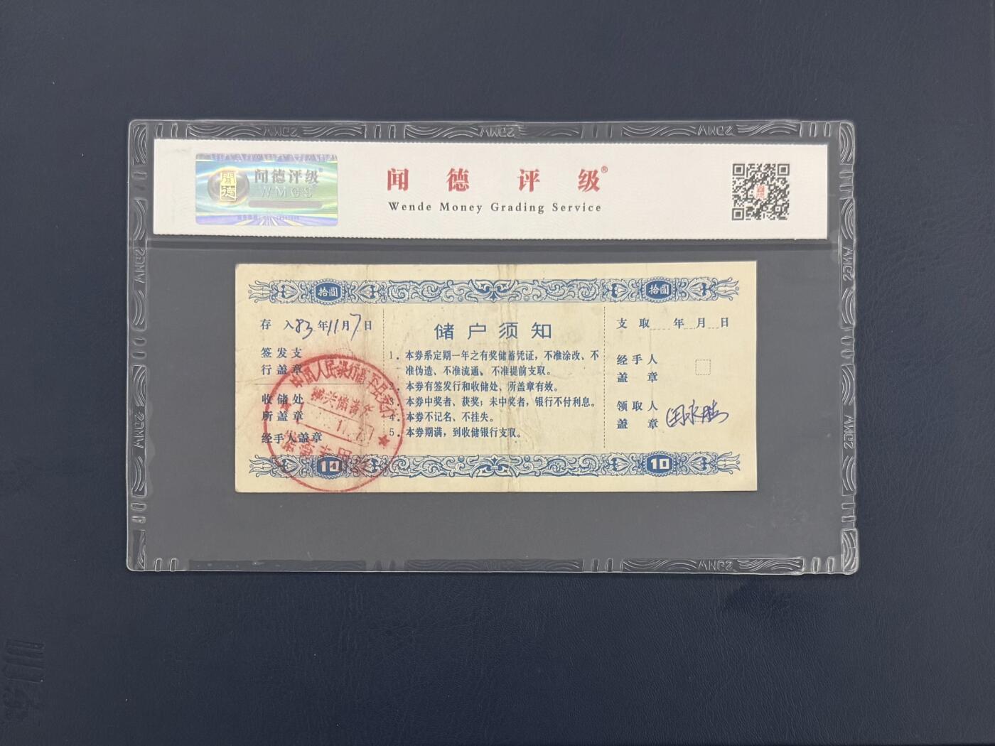 闻德评级金融票证限时拍，全场包邮0佣金，第09期 中国人民银行晋东南地区支行储蓄存单拾圆，闻德58E