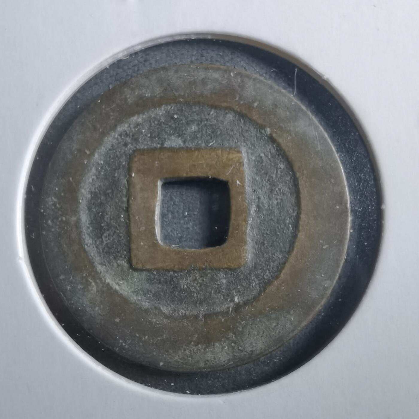 沼泽如烟--第906场 宽永通宝古宽