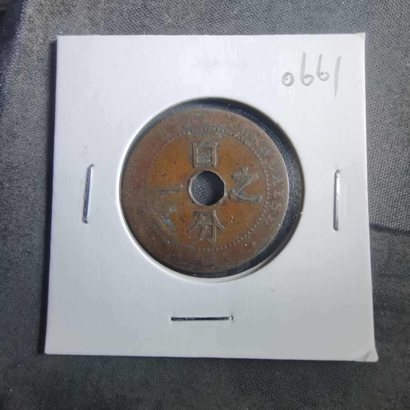 沼泽如烟--第906场 法属印度支那百分之一元 一分