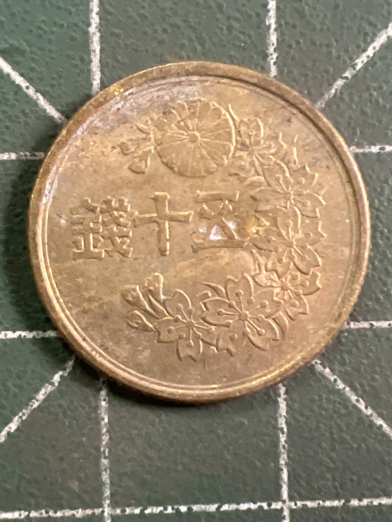 第1048 硬币专场 （无押金，捡漏，全场50包邮，偏远地区除外，接收代拍业务，本店十天发一次货） 日本五十钱