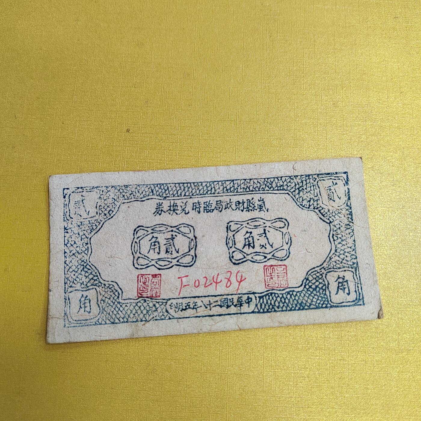 PCAI钱币18-607  各种纸币小专场 岚县二角