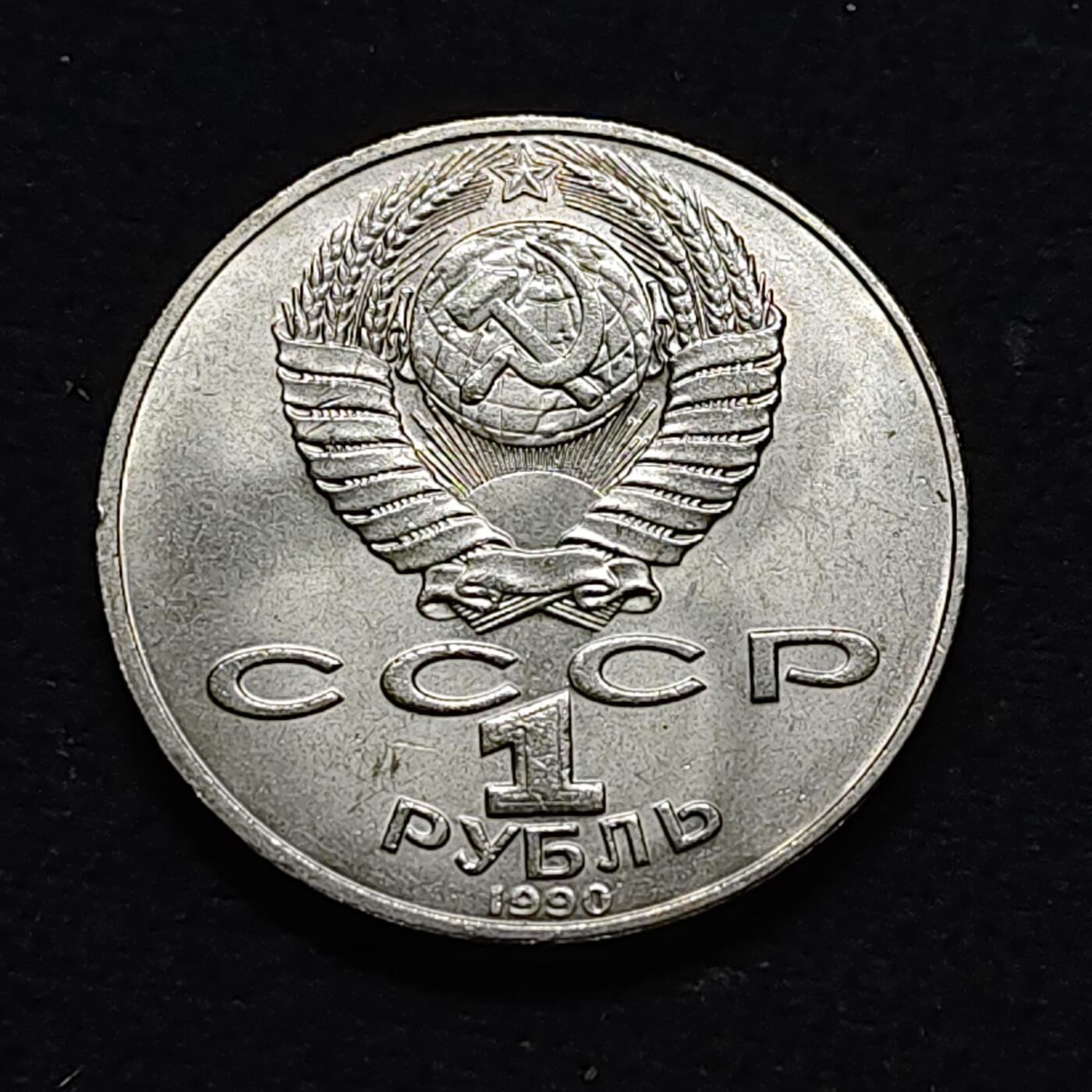 【全场包邮】纯粹捡漏拍478场（免费代拍第15场） 苏联1990年1卢布音乐家柴可夫斯基纪念币