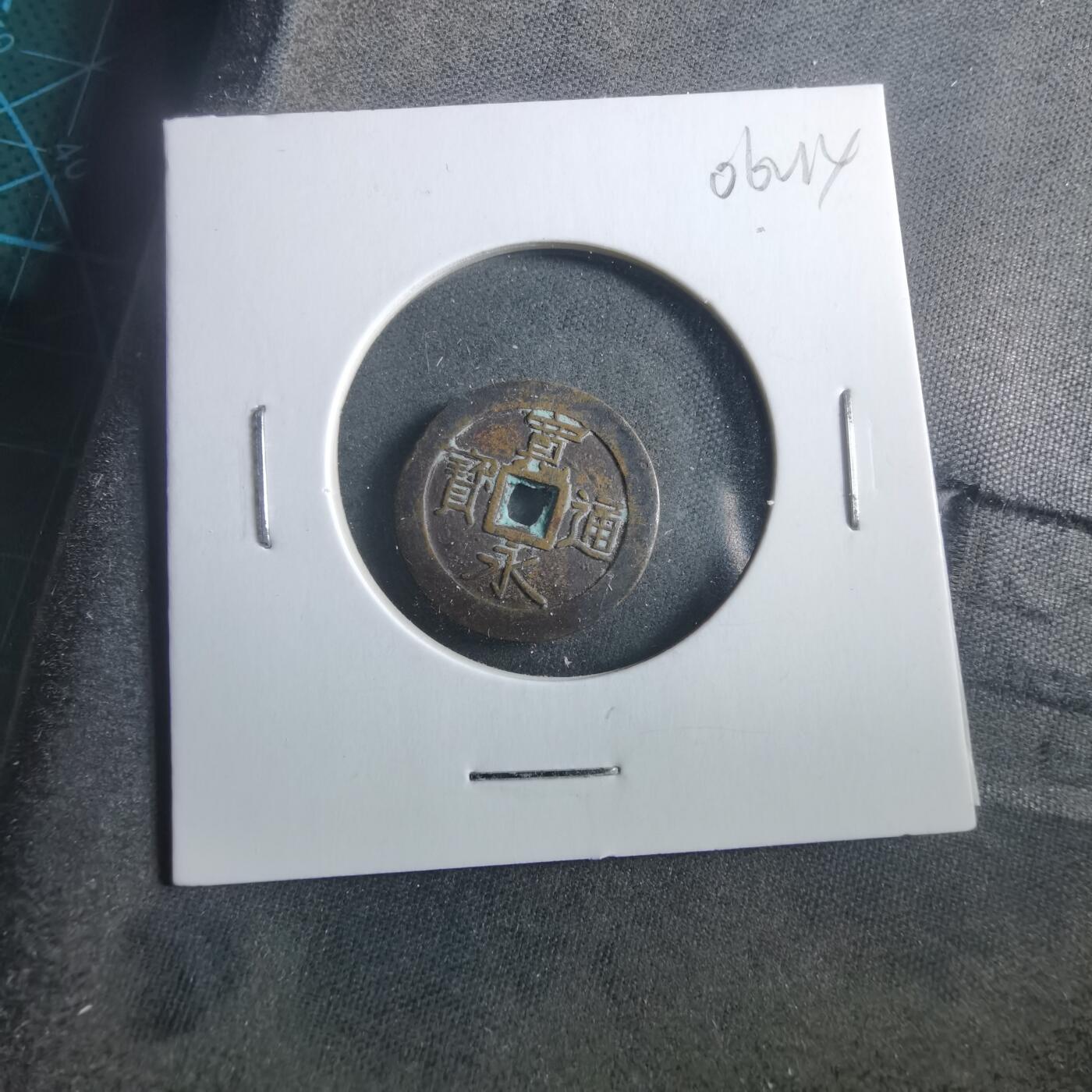 沼泽如烟--第906场 宽永通宝花钱