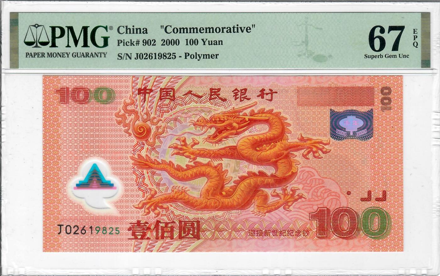 大中华拍卖第803期 大龙钞00100 J02619825