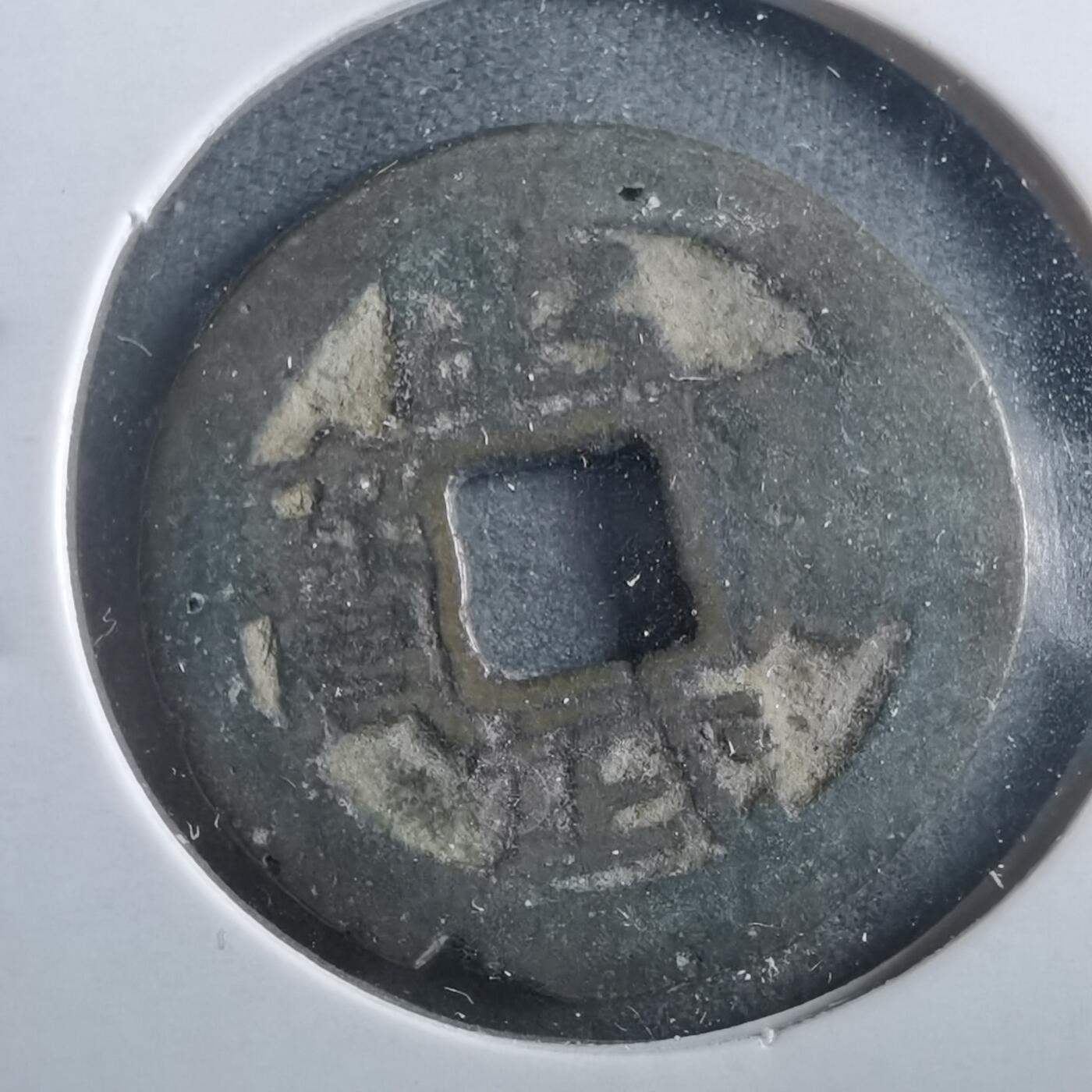 沼泽如烟--第906场 昭武通宝