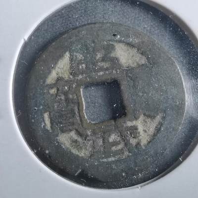 沼泽如烟--第906场 - 昭武通宝