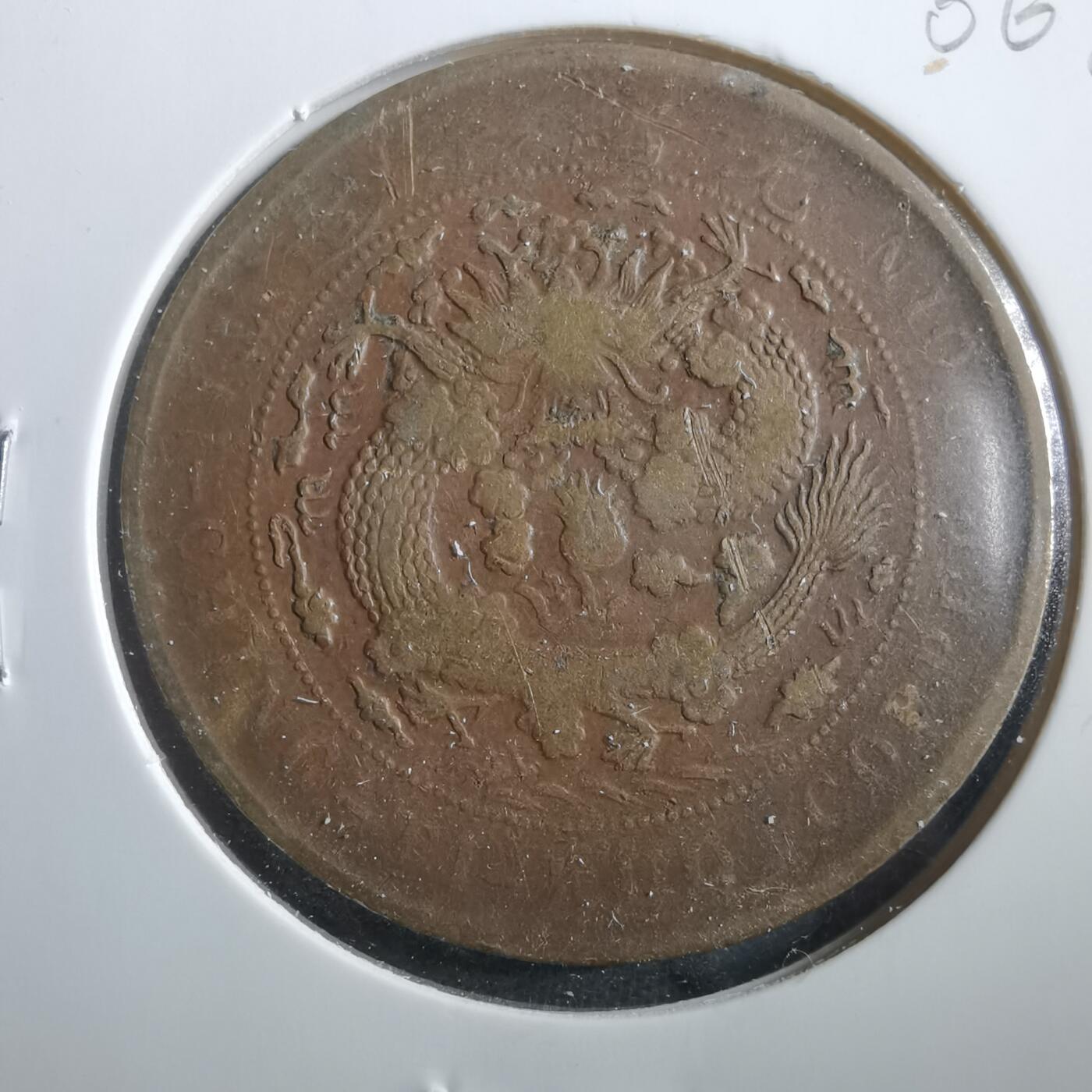 沼泽如烟--第906场 大清铜币