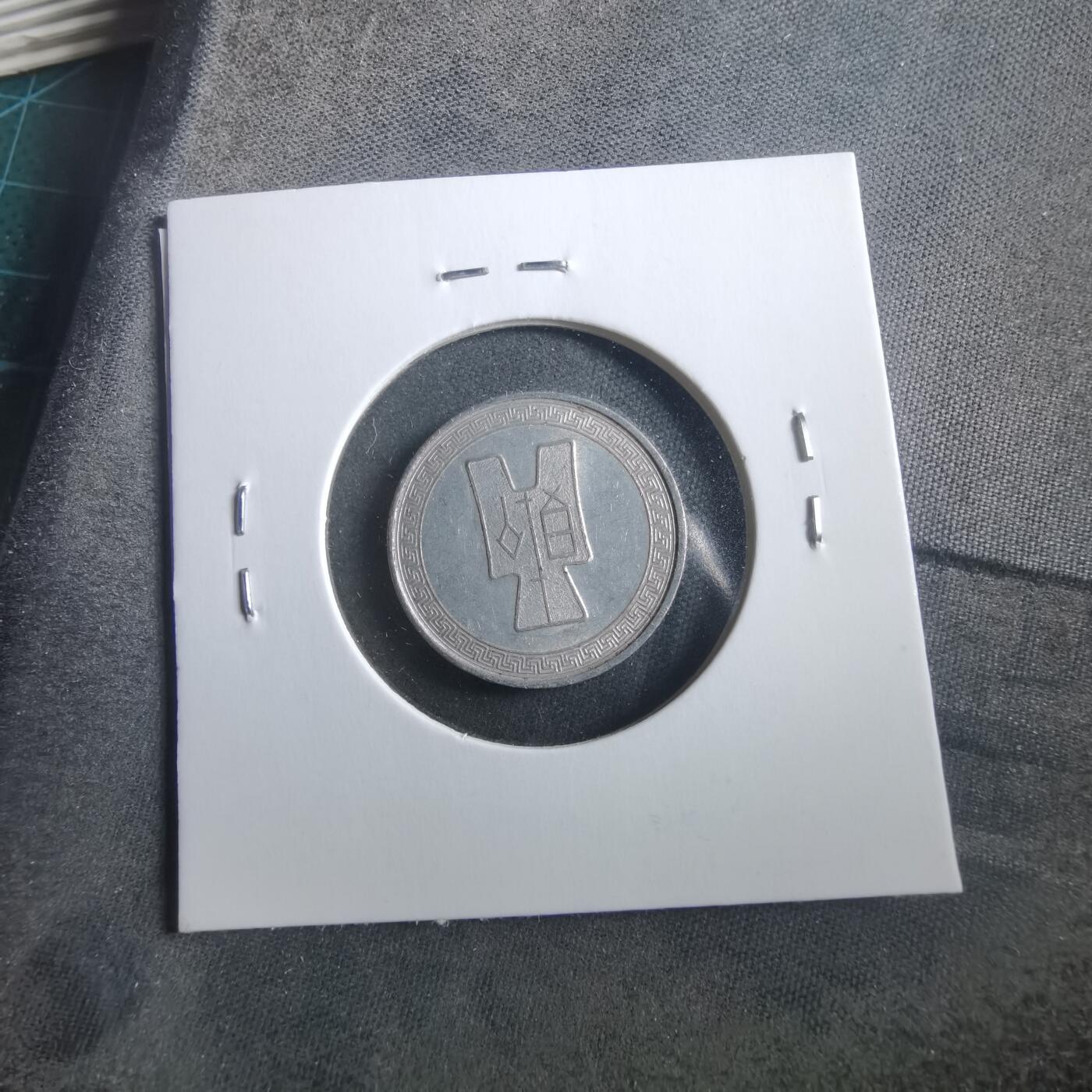 沼泽如烟--第906场 民国二十九年五分