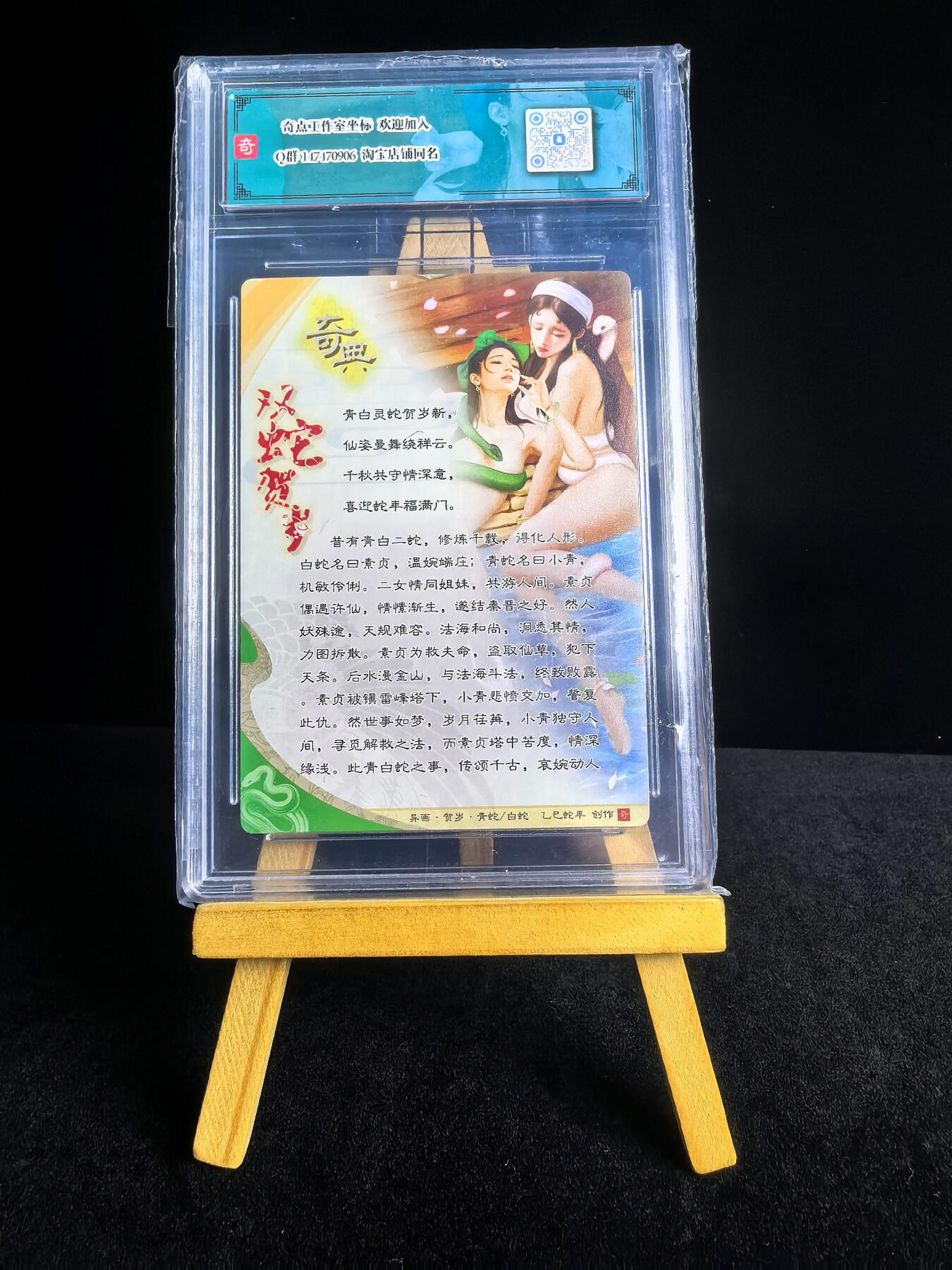 无佣金 不寄存 不收拍 链接少 我只是一个小小的卡牌收藏玩家   需要多宫大佬请私聊 部分卡牌设有底价（不想玩的那么累，即使有底价也会比市场价便宜的多，懂的自然懂） 拒绝小号抬价 大家放心拍 所有拍品部分套有卡膜 部分卡牌多宫 自制卡牌 不包厂瑕 放大镜 品控 勿拍 流拍商品会循环 感谢大家支持 留个关注 不定时上新 谢谢 奇点卡牌 蛇年礼盒 青蛇白蛇合体 