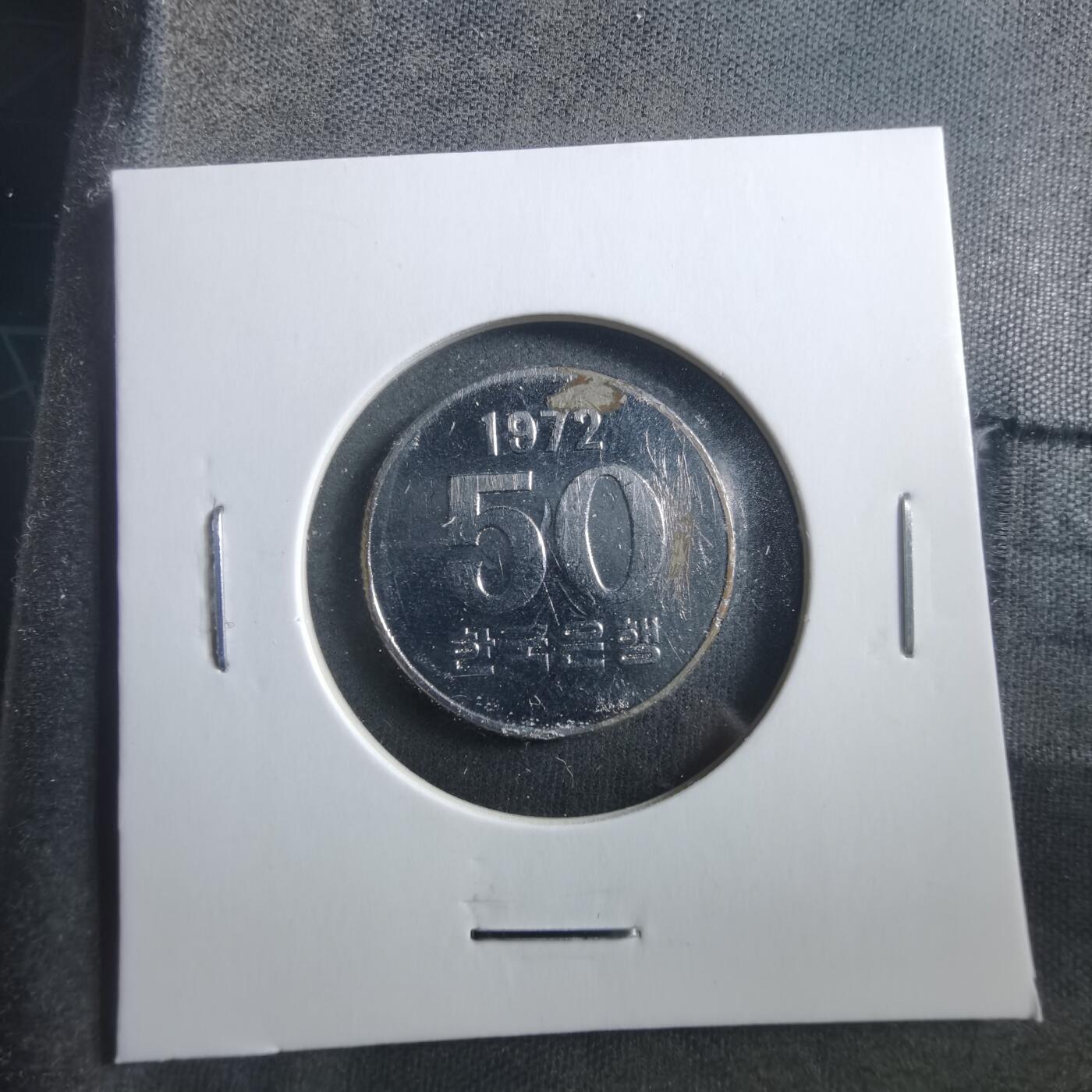 沼泽如烟--第906场 韩国1972年五十元有镀层