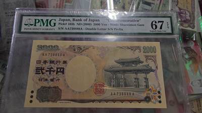 世界钱币～微拍第215期暨2025年第55期  双11评级币特惠拍第二场 - 2000年日本2000元 首发AAA冠极其罕见 PMG67E 无4狮子号8888
