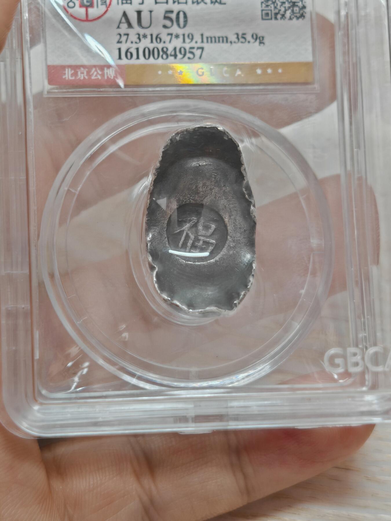 清末民初 福字吉语银锭 一两 字口清晰形制完整（北京公博AU50）