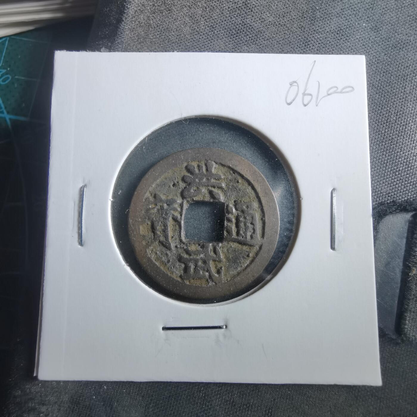 沼泽如烟--第906场 洪武通宝背治