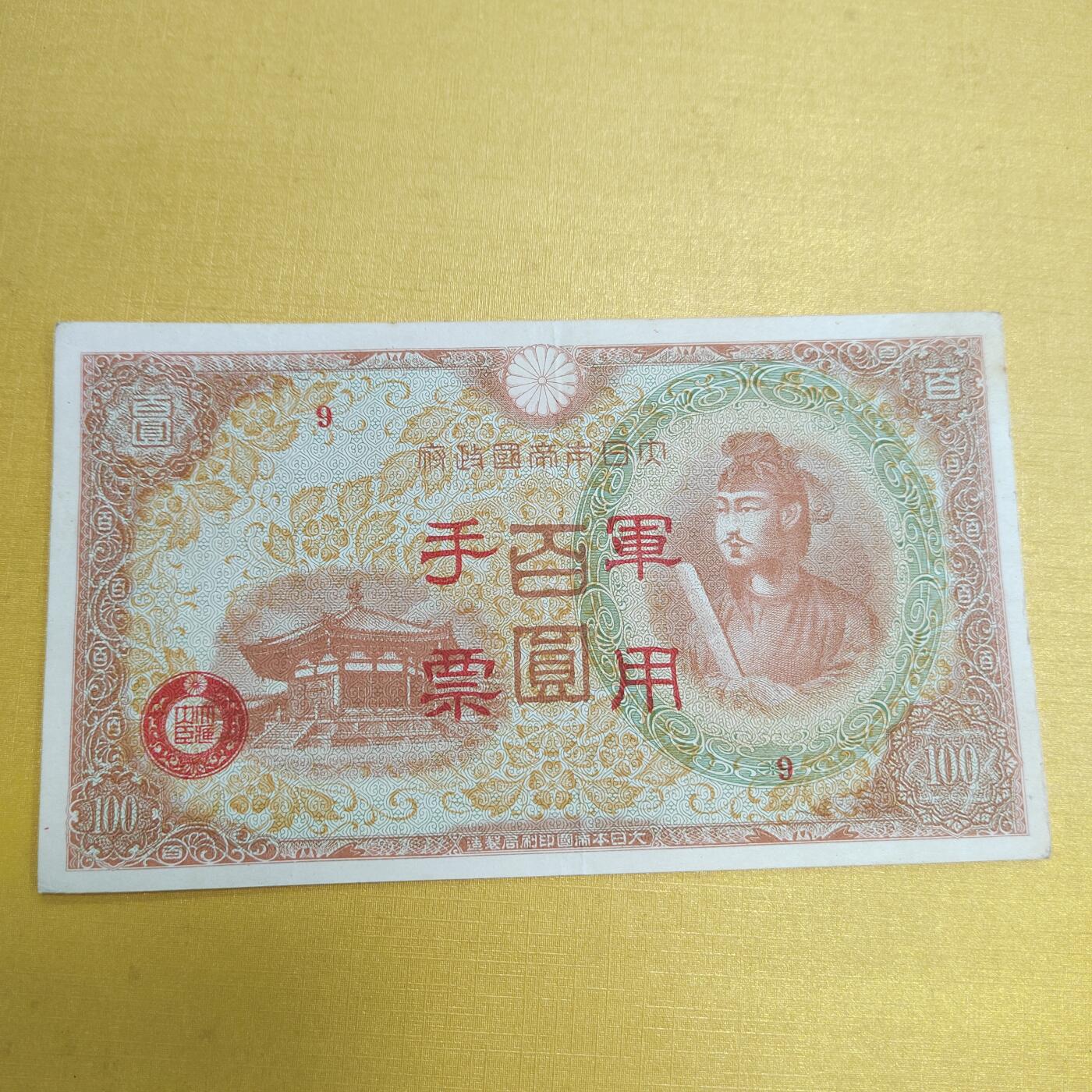 PCAI钱币18-607  各种纸币小专场 军用手票百元