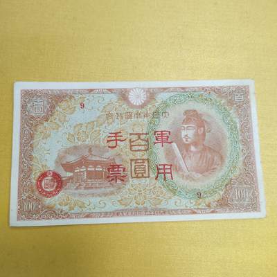 PCAI钱币18-607  各种纸币小专场 - 军用手票百元