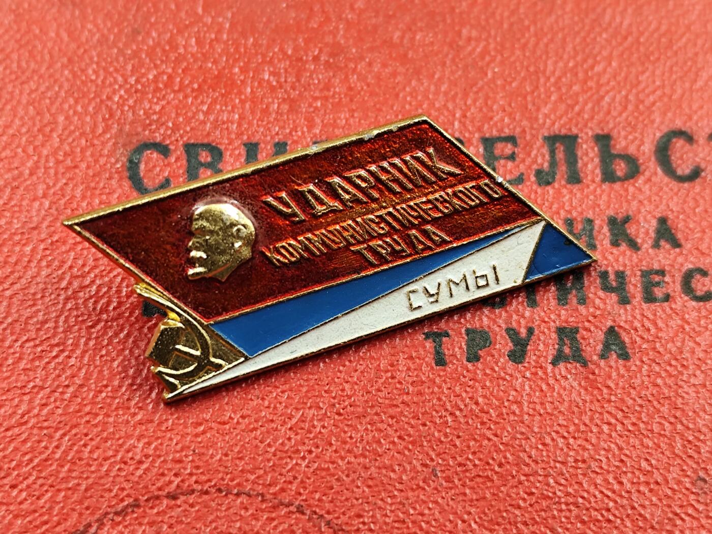 11月13日奖章钱币专场（今晚继续更新） 苏联共产主义突击手徽章附证书