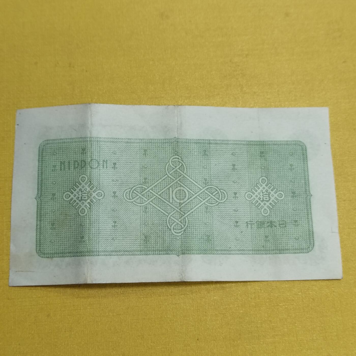 PCAI钱币18-607  各种纸币小专场 日本首版拾圆