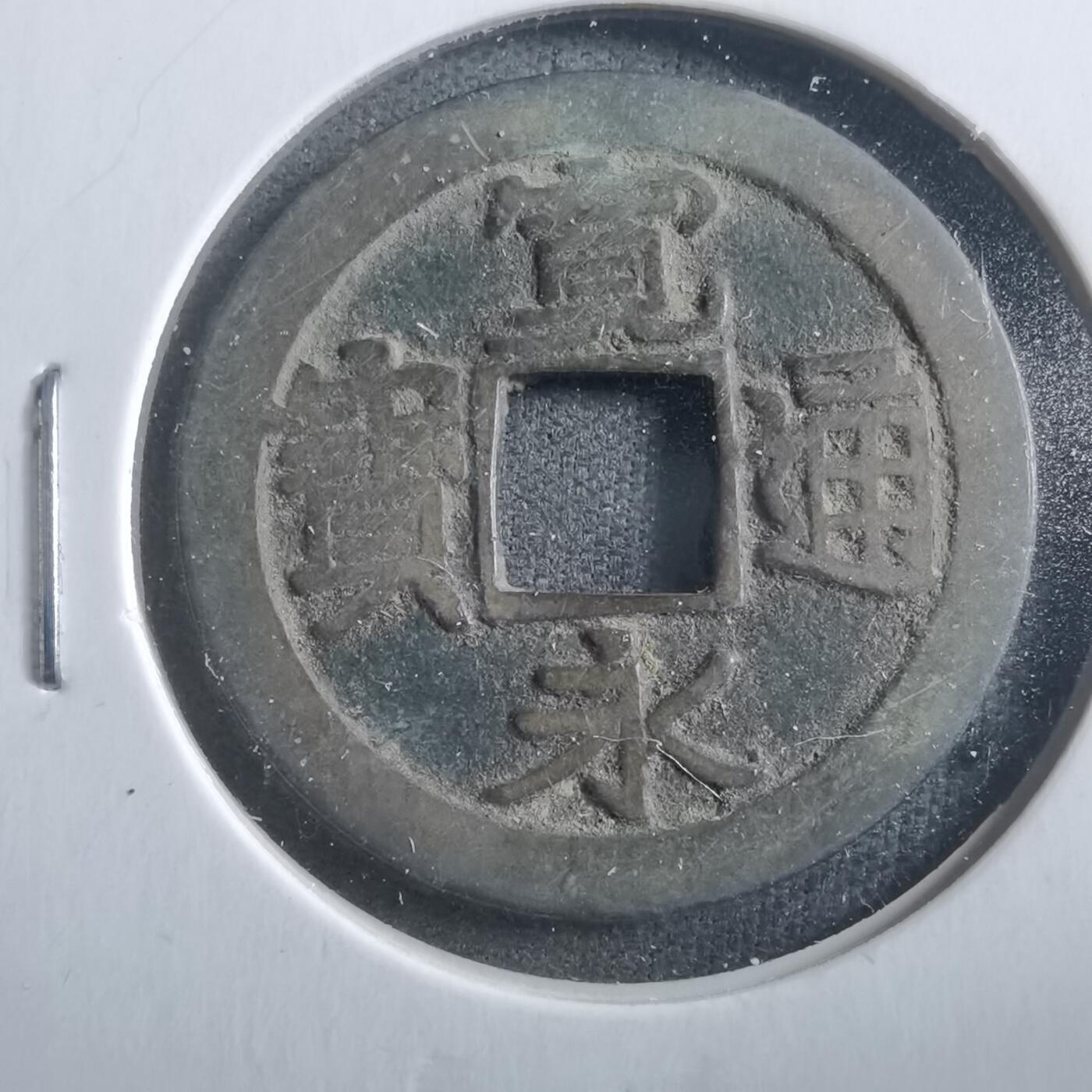 沼泽如烟--第906场 宽永通宝古宽