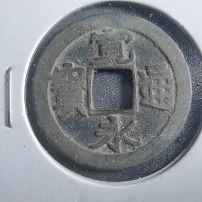 沼泽如烟--第906场 - 宽永通宝古宽